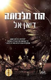 הוד מלכותה - דיאן אל*  יהלומים