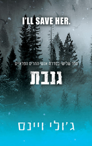 אנשי ההרים הפראיים 3 - גנבת - ג'ולי ויינס* שונות 