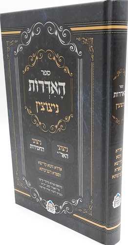 ספר האדרות - ניצוצין