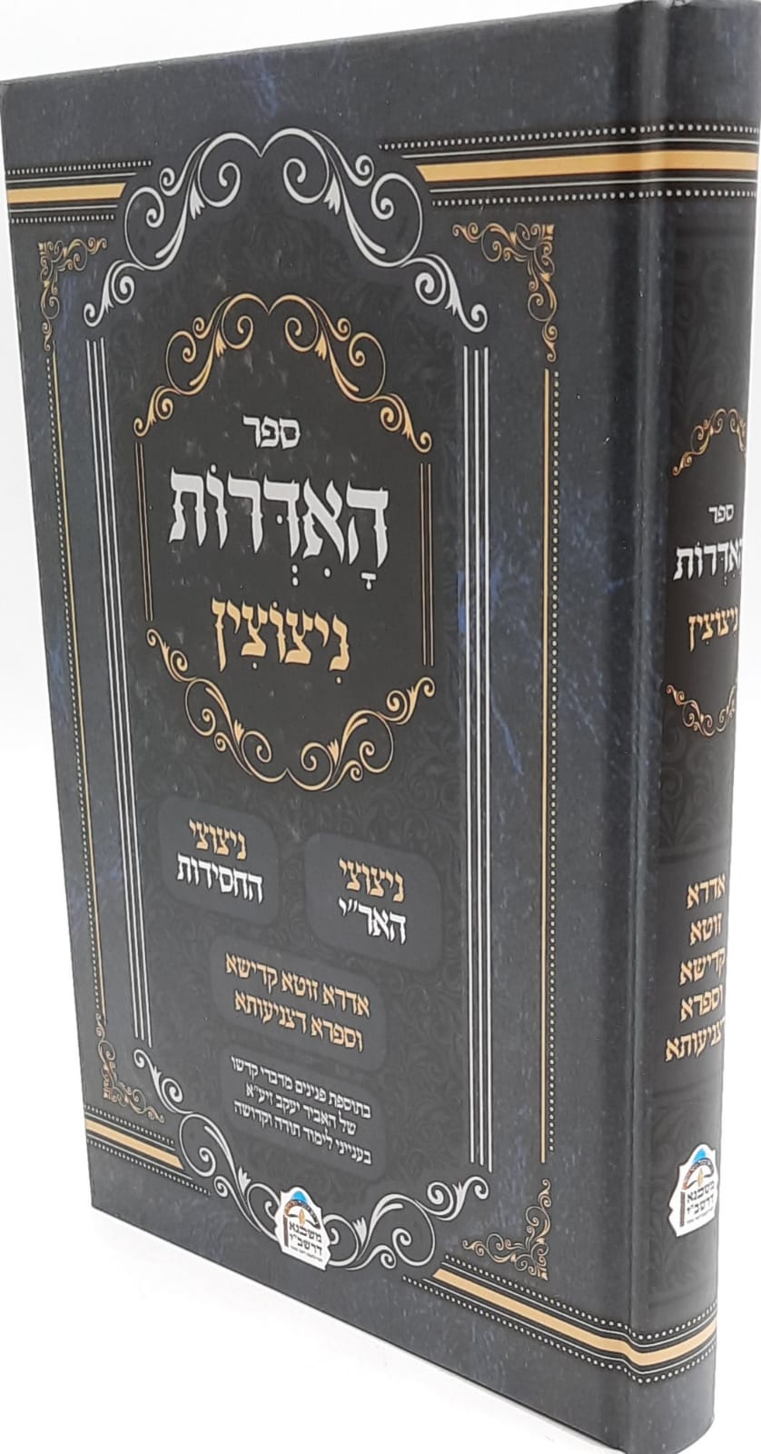 ספר האדרות - ניצוצין