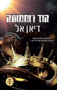 התנגדות 3 - הוד רוממותה - דיאן אל* יהלומים