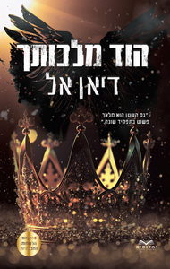 התנגדות 2 - הוד מלכותך - דיאן אל* יהלומים