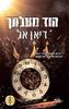 התנגדות 1 - הוד מעלתך - דיאן אל