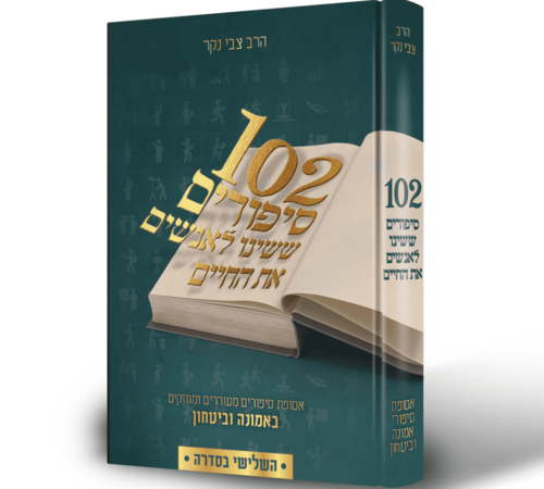 102 סיפורים ששינו לאנשים את החיים - חלק שלישי