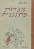 אגדות מתנגנות (יד 2) - דוד כהן רישומים יוסל ברגנר