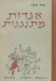 אגדות מתנגנות (יד 2) - דוד כהן רישומים יוסל ברגנר הקיבוץ המאוחד
