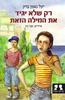 רק שלא יגיד את המילה הזאת (יד 2) - יעל נאמן-ברק