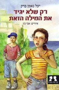 רק שלא יגיד את המילה הזאת (יד 2) - יעל נאמן-ברק הקיבוץ המאוחד