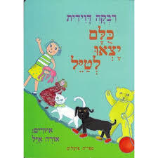 כולם יצאו לטייל (דפי קרטון) (יד 2 כחדש) -  רבקה דוידית ספריית פועלים 