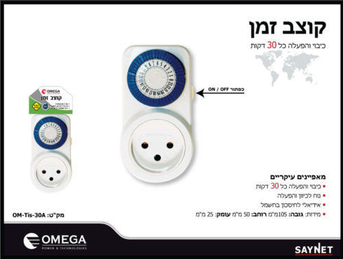 טיימר שעון שבת דגם OM-TIS-30A