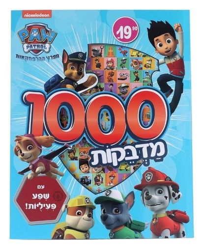 חוברת 1000 מדבקות ופעילויות של מפרץ ההרפתקאות