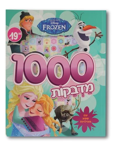 חוברת 1000 מדבקות ופעילויות של לשבור את הקרח