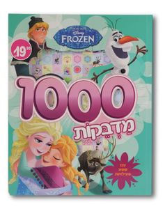 חוברת 1000 מדבקות ופעילויות של לשבור את הקרח