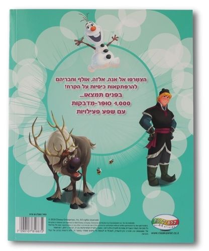 חוברת 1000 מדבקות ופעילויות של לשבור את הקרח