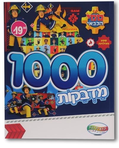 חוברת 1000 מדבקות ופעילויות של סמאי הכבאי