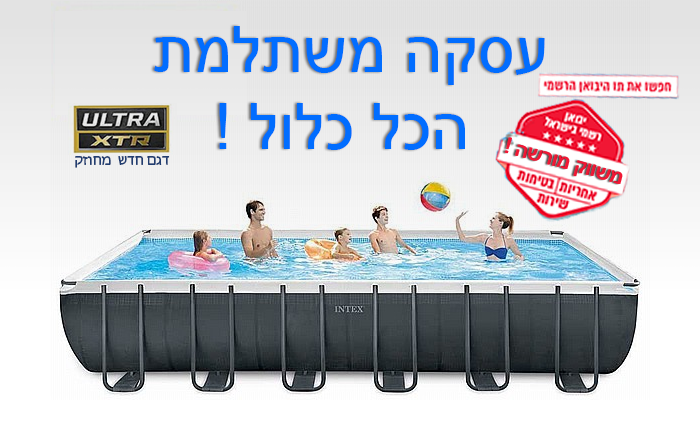 עסקת הכל כלול בריכת INTEX 26374 במידות 975X488X132