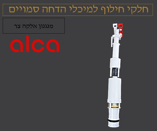 מנגנון אלקה צרה