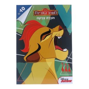 חוברת צביעה משמר האריות חוברת 2