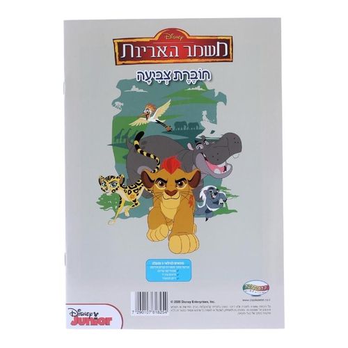 חוברת צביעה משמר האריות 1