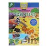 מדביקים ולומדים חוברת מדבקות רב פעמיות - חיות הבר