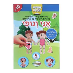 מדביקים ולומדים חוברת מדבקות רב פעמיות - אני וגופי