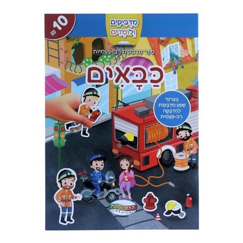 מדביקים ולומדים חוברת מדבקות רב פעמיות - כבאים