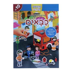 מדביקים ולומדים חוברת מדבקות רב פעמיות - כבאים