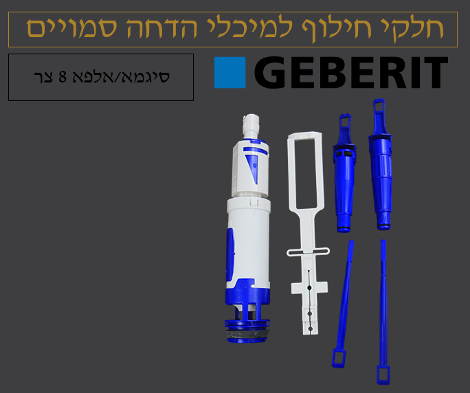 מנגנון ניאגרה סמויה | גבריט GEBERIT | דגם אלפא\סיגמא 8 צר | 241.290.00.1