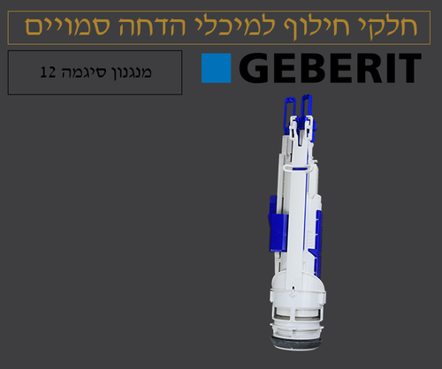 מנגנון סיגמה 12