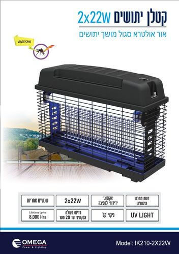 קטלן יתושים אלקטרוני IK210-2X22W אומגה Omega