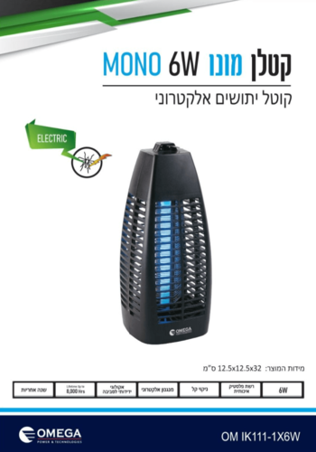 קטלן יתושים 6W MONO OM IK111-1X6W Omegaקטלן יתושים 6W MONO OM IK111-1X6W Omega