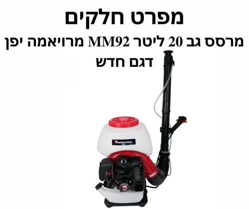מרסס גב 20 ליטר MM92 מרויאמה יפן דגם חדש - מפרט חלקים