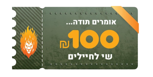 שובר שי בסך 100 שקלים מתנה לחיילים וכוחות הבטחון.