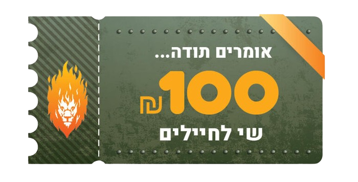 שובר שי בסך 100 שקלים מתנה לחיילים וכוחות הבטחון.
