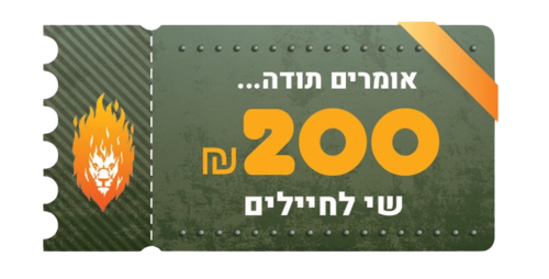 שובר שי בסך 200 שקלים מתנה לחיילים וכוחות הבטחון.