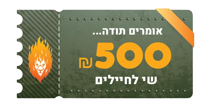 שובר שי בסך 500 שקלים מתנה לחיילים וכוחות הבטחון.