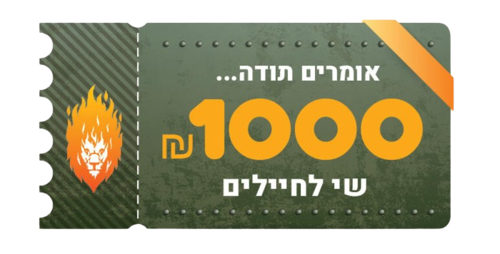 שובר שי בסך 1,000 שקלים מתנה לחיילים וכוחות הבטחון.