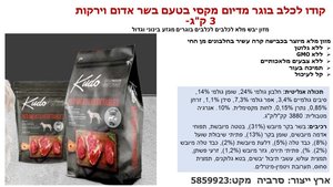 קודו לכלב בוגר מיני בטעם בשר אדום וירקות 3 ק"ג