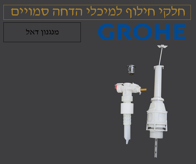 מנגנון למונובלוק דאל | גרואה GROHE | כפתור רחב