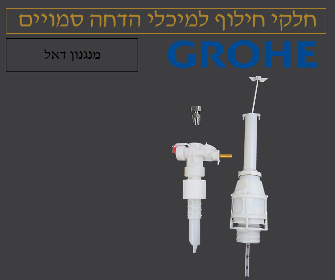 מנגנון למונובלוק דאל | גרואה GROHE | כפתור צר