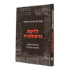ספר לדעת גרפולוגיה - אברהם מרדכי אשלג