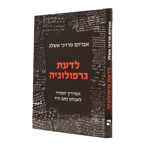 לדעת גרפולוגיה מרדכי אשלג