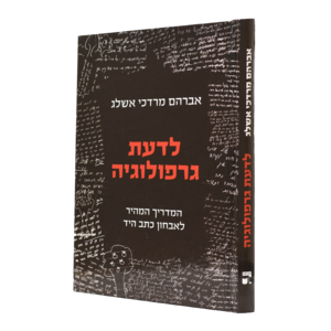 ספר לדעת גרפולוגיה - אברהם מרדכי אשלג