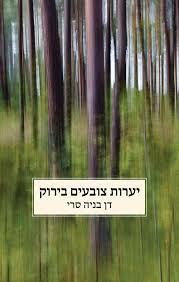 יערות צובעים בירוק (יד 2 כחדש) - דן בניה-סרי זמורה ביתן