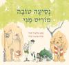 נסיעה טובה מוריס מגי - פיליפ ס' סטיד