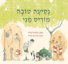 נסיעה טובה מוריס מגי - פיליפ ס' סטיד זמורה ביתן