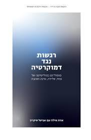 רגשות נגד דמוקרטיה - אווה אילוז אביטל סיקרון הקיבוץ המאוחד