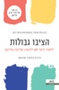 הציבו גבולות - נדרה גלובר-טוואב 