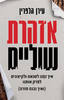 אזהרת שוליים - עירן הלפרין 