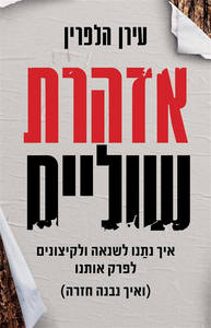 אזהרת שוליים - עירן הלפרין  כנרת